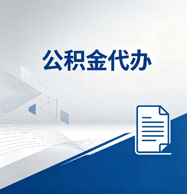 沧州公积金代办：自己办和省钱，中间差了多少时间