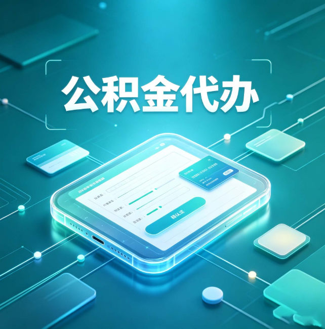 沧州公积金代办：正规和不正规的区别